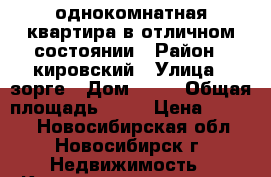 однокомнатная квартира в отличном состоянии › Район ­ кировский › Улица ­ зорге › Дом ­ 90 › Общая площадь ­ 36 › Цена ­ 1 850 - Новосибирская обл., Новосибирск г. Недвижимость » Квартиры продажа   . Новосибирская обл.,Новосибирск г.